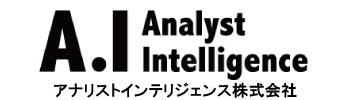 AnalystIntelligence-アナリストインテリジェンス株式会社